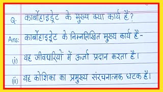 कार्बोहाइड्रेट के मुख्य कार्य क्या हैcarbohydrate ke karya likhiyecarbohydrate ke pramukh karya ky [upl. by Lerret]