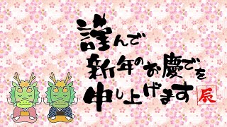 動く年賀状動画2024年 謹賀新年 年賀状グリーティング動画 [upl. by Berkow205]