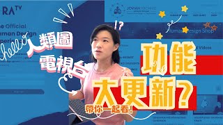 人類圖知名網站Jovian大改版！要跟？不跟？值得訂閱嗎？人類圖新手的機會到來，舊訂閱戶哭哭！ [upl. by Oiril]