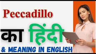 Peccadillo Meaning in Hindi  Peccadillo का हिंदी में अर्थ [upl. by Nairehs764]