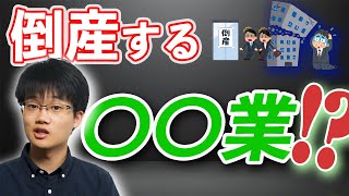 倒産する企業ランキング 今年の下半期に倒産するのはどの業種 倒産 企業 経済 不況 [upl. by Mikel759]