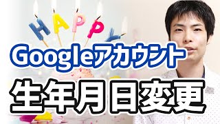 GoogleやYouTubeアカウントの生年月日を変更して年齢制限を回避する方法 [upl. by Nilyahs]