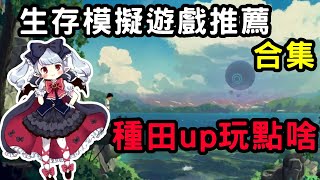 生存模擬遊戲推薦合集，60多款遊戲有你喜歡的類型嗎【蘇安安Susanne】 [upl. by Otrebogad]