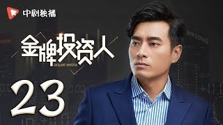 金牌投资人 23  Excellent Investor 23（杨旭文、张俪、陈龙 领衔主演） [upl. by Ludmilla359]