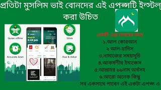 Vmuslim App AlHiwarপ্রতিটা মুসলিম ভাই বোনদের এই এপপ্সটি ইন্স্টল্ করা উচিত [upl. by Ahsekam]