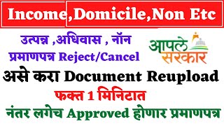 Income Domicile Non Certificate Appli Reject  असे करा डॉक्युमेंट Reupload  लगेच Approved होणार [upl. by Ferino]