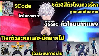 Jujutsu awakening 5Code 6ตัวเก่งแต่ละสีที่ควรรีผ่านทุกคอนเท้น โกโจหาจากไหน รีวิวระบบการเล่นคับ [upl. by Acebber512]