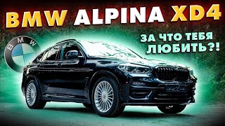 BMW Alpina XD4 50D За что тебя любить [upl. by Ynnavoeg]