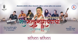 ATHEN ATHEN  Satya Narayan Manandhar [upl. by Esirehs327]