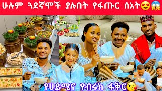 አብርሽ እሩታ ሙቤ ብሩኬ ሁሉም ጓደኛሞች ያሉበት የፋጡር ሰአት😍 [upl. by Cullen715]