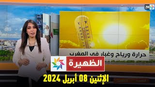 الظهيرة  الإثنين 08 أبريل 2024 [upl. by Lemcke]