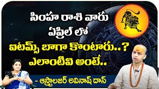 April Horoscope Predictions By Avinash Das Astrologer  సింహ రాశి వారు  Bhakthi360 [upl. by Ycrem]