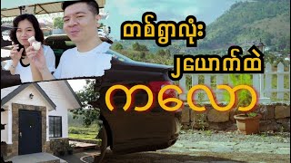 ၁၂နာရီကြာအောင်မောင်းခဲ့ရတဲ့ ကလောခရီး  Kalaw Roadtrip Vlog Myanmar [upl. by Subak623]