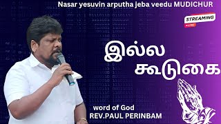 🔴 LIVE  இல்ல கூடுகை REVPAUL PERINBAMNasar yesuvin arputha jeba veedu MUDICHURmessageprayer [upl. by Esinel]