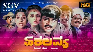 Ekalavya  Kannada Full Movie  Ambarish Jayaprada Srinath Gangadhar Thoogudeepa Srinivas [upl. by Emrich]