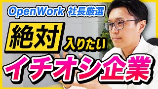 【25卒】OpenWork社長が学生時代に戻るなら入りたい企業 [upl. by Eugnimod]