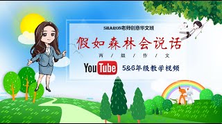 【YOUTUBE华文作文教学：假如森林会说话🌳🗣】 [upl. by Anegroeg]