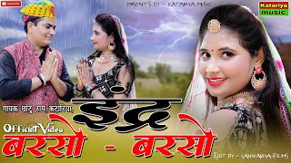 इन्द्र बरसो बरसो  New Rajasthani Dj Song 2024  Chhoturam Katariya  Barso Barso Indra raja [upl. by Seilenna]