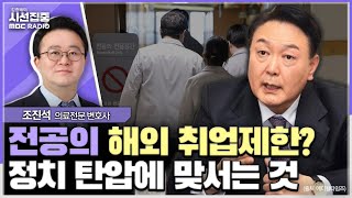 시선집중 정부의 잘못된 보건정책에 항의하는 것 해외 국가 의사 면허 시험에서도 참작될 소지 있어  조진석 의료전문 변호사 MBC 240229 방송 [upl. by Nibaj]