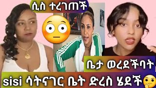 sisi ti ሊያ ሾ ጋ ሳትነግራት ሄደችቤታዮ ጉድ ሰራቻት [upl. by Vatsug]