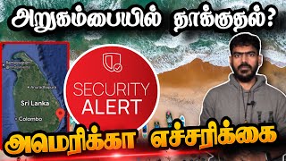 🚨அறுகம்பையில் தாக்குதல்  அமெரிக்கா எச்சரிக்கை  Sri Lanka  Tamil News [upl. by Sinnod]