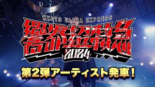 響都超特急2024第二弾アーティスト解禁 [upl. by Eynttirb]