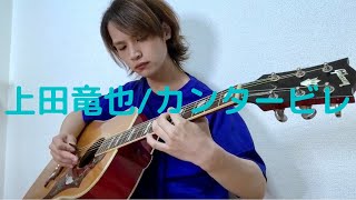 【上田竜也KATTUN カンタービレ 】ギター弾いてみた [upl. by Anatlus]