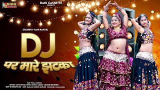 DJ पर मारे झटका  Official Video RANI RANGILI  Letest Rajasthani DJ Song 2023  REKHA RANGILI [upl. by Aietal62]