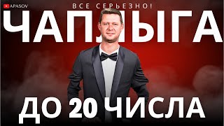 ЧАПЛЫГА ВЫХОДА ИНОГО НЕТ ДО 20 ЧИСЛА ДОЛЖНЫ РЕШИТЬ КИДОК ЗАПАДА  АПАСОВ [upl. by Ojoj]