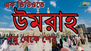 একটি ভিডিওর মাধ্যমে উমরাহ শুরু থেকে শেষ পর্যন্ত কোথায় কি আমল রয়েছে তুলে ধরার চেষ্টা করলাম [upl. by Onitrof]