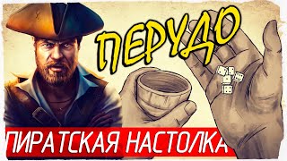 ПЕРУДО  Пиратская Настольная Игра Правила  Corsairs Legacy [upl. by Yerffeg]