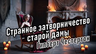 Аудиокнига quotСтранное затворничество старой дамыquot Гилберт Кит Честертон [upl. by Leeann]