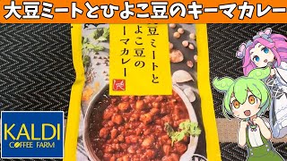 カルディにあった「大豆ミートとひよこ豆のカレー」を食べてみたよ [upl. by Naginarb]