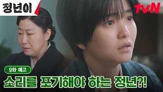 9화 예고 full quot소리는 포기해야 합니다quot 결국 소리를 잃은 김태리와 충격에 빠진 매란국극단😰 정년이 EP9 [upl. by Tigdirb]