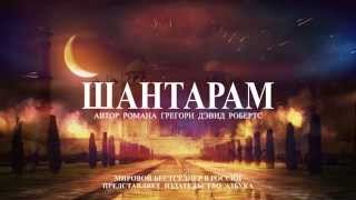 Буктрейлер Шантарам [upl. by Nahtannoj]