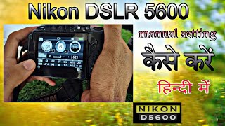 Best manual setting for nikon d5600  d5600 outdoor photography settings inHindi [upl. by Starbuck]