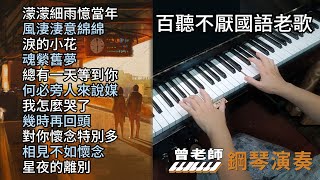 合集 百聽不厭國語老歌 鋼琴演奏／濛濛細雨憶當年／風淒淒意綿綿／淚的小花／魂縈舊夢／總有一天等到你／何必旁人來說媒／我怎麼哭了／幾時再回頭／對你懷念特別多／相見不如懷念／星夜的離別／ [upl. by Aryl]