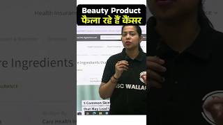 सावधान Cancer Alert ⚠️  Carcinogenic Present In Skincare Product ShortsFeed Cancer SSC PW [upl. by Bowler]