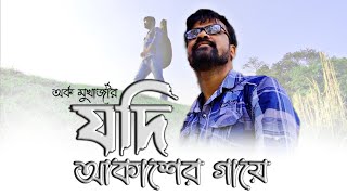 jodi akasher gaye kaan na pati  nirbaak  যদি আকাশের গায়ে কান না পাতি [upl. by Annmarie]