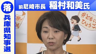 【前尼崎市長・稲村和美氏が敗北宣言】「何が争点になったのか…違和感はあった」斎藤元彦氏の「当選確実」報道を受けコメント 兵庫県知事選挙2024【ロングバージョン】 [upl. by Eizdnil]