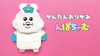 【 キャラクター 折り紙 】 簡単 可愛い んぽちゃむ 折り方 可哀想に [upl. by Orazio]