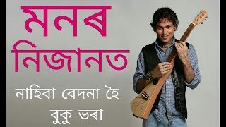 Monor Nijanot Zubeen Garg  Anamika  Lyrical [upl. by Mikaela]