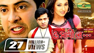 O Shathi Re  ও সাথি রে  Bangla Full Movie  Shakib Khan  Apu Biswas  Bappa Raaz  Miju Ahmed [upl. by Leiuqese]