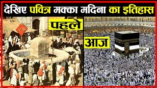 देखिए पवित्र मक्का मदीना का इतिहास  Makka Madina History In Hindi [upl. by Omlesna137]