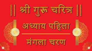 गुरुचरित्र अध्याय  १ हिंदी अर्थ  Part  1  Guru Charitra Parayan [upl. by Barcot]