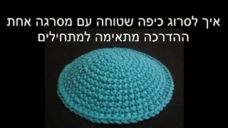 איך לסרוג כיפה עם מסרגה אחת How to crochet a Kippa [upl. by Alonzo]