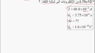 فيزياء التيار الكهربائي تطبيق3 أ [upl. by Nylrahc]