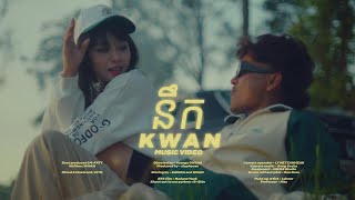 KWAN  នឹក  Miss Official Music Video [upl. by Aihsitan]