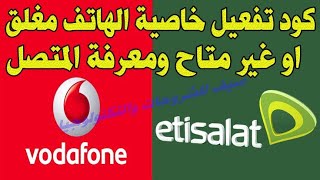 ازاي تخلي تلفونك مغلق او غير متاح مع انه مفتوح وتوصلك رسالة فيها الرقم اللي اتصل بيك [upl. by Amliw]