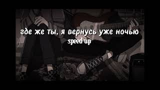 где же ты я вернусь уже ночью sped up [upl. by Eleaffar]